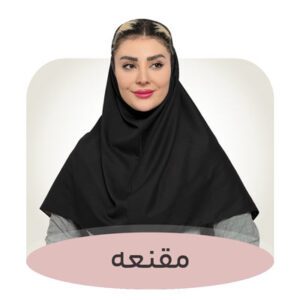 مقنعه قره باغی
