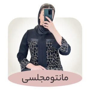 مانتو مجلسی قره باغی