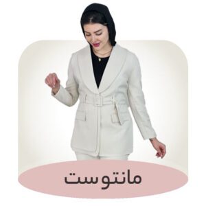 مانتو ست قره باغی