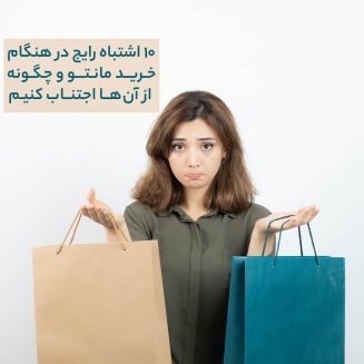 10 اشتباه رایج در هنگام خرید مانتو و چگونه از آن‌ها اجتناب کنیم
