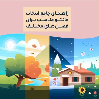 راهنمای جامع انتخاب مانتو مناسب برای فصل‌های مختلف