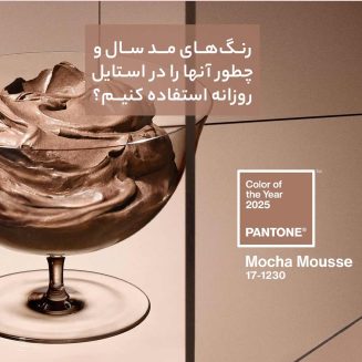 رنـگ‌هـای مــد ســال و چطور آنها را در استایل روزانه استفاده کنیـم؟