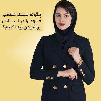 چگونه سبک شخصی خود را در لباس پوشیدن پیدا کنیم؟