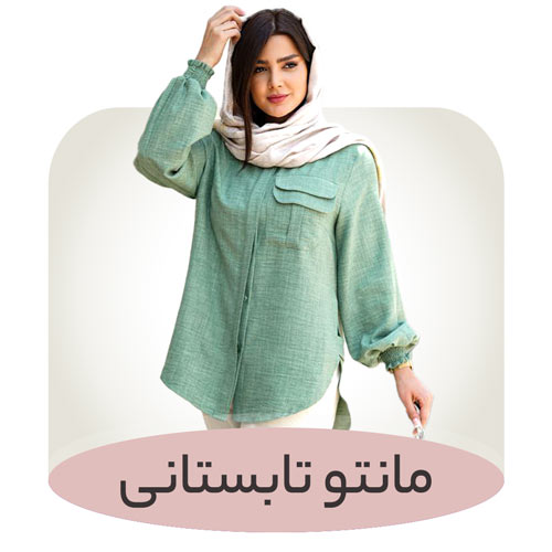 مانتو تابستانی